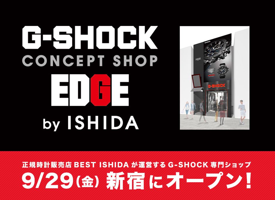 「G-SHOCK CONCEPT SHOP『EDGE』by ISHIDA」 2017年9月29日(金) 新宿にオープン!
